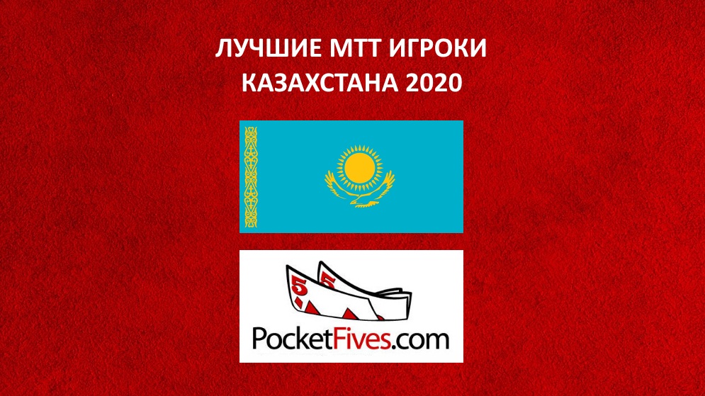 Топ-10 турнирных онлайн-игроков Казахстана 2020